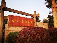 -浙江省博物馆(孤山馆区)