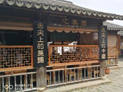 门面-忆秦园小笼包(惠山古镇总店)