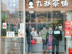 门面-九秋茶铺(三里屯店)