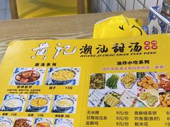 -黄记潮汕甜汤(贝底田坊店)