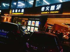 门面-汤城小厨•粤菜•靓汤(金宝街店)