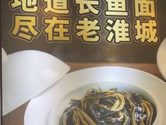 -老淮城·长鱼面(河下古镇店)