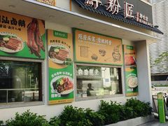 -鲜粉匠·鲍汁肠粉(民治店)