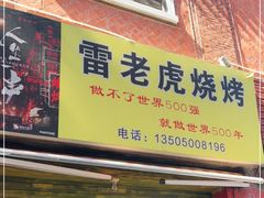 门面-雷老虎烧烤(西街店)