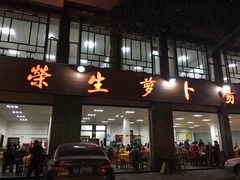 门面-荣生萝卜汤饭店
