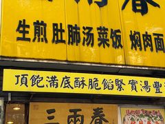 -三两春(浦三路店)