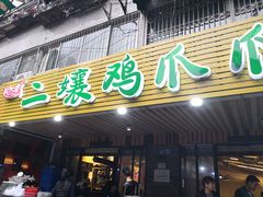 门面-二孃鸡爪爪(东郊记忆店)
