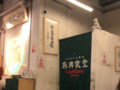 -东排食堂长沙小吃大排档(五一广场店)