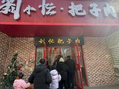 -刘小忙把子肉(北园大街总店)