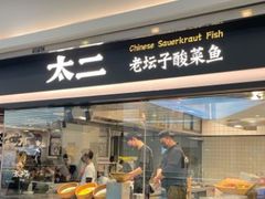 门面-太二酸菜鱼(南京艾尚天地店)