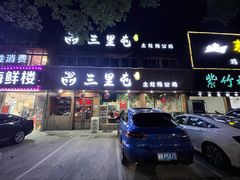 门面-三里屯土灶炖公鸡地锅鸡(江东店)