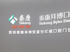 -泰康拜博口腔(世纪城店)