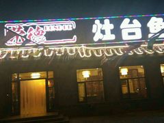 门面-荣德灶台鱼(圣泉寺店)