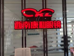 -康利眼镜·蔡司战略合作店(龙泉书房店)