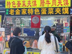 -老金家蛋菜夹馍(西安总店)