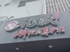 -丸藏和牛烧肉专门店(园区师惠坊店)