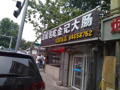 门面-金记大肠(瑞昌路店)