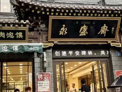 -老刘家永盛斋(东关南街店)