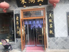 门面-朱鸿兴面馆(镇湖店)