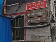 -伊隆斋(什刹海店)