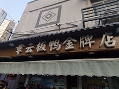 门面-章云板鸭(评事街店)