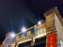 门面-蜀大侠火锅(建设路第五大道店)