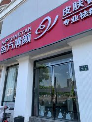 -苗方清颜专业祛痘·皮肤管理