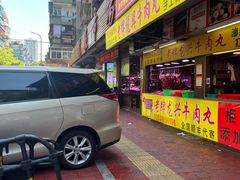 -阿娟牛肉丸·手打牛肉丸·现做现卖