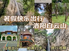 -洛阳白云山景区