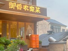 -御香农家菜(莫干山庾村店)