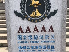 -云龙湖旅游景区