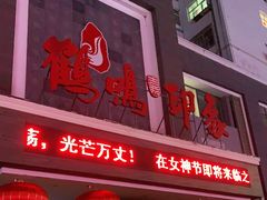 -鹤鸣嘉印象饭店(东市场小区店)