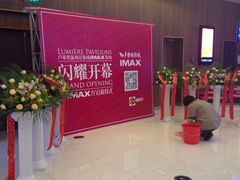 -卢米埃IMAX影城(温州万象城激光店)