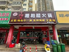 -牛排王糟粕醋火锅(海甸分店)