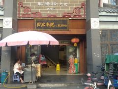 -白家高记肥肠粉(总店)