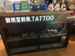 -新绣堂纹身·穿孔