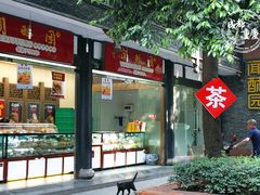 门面-闻酥园(青羊区人民中路店)
