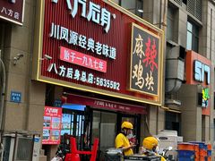 -八方后身麻辣鸡块(总店)