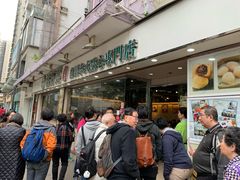 -添好运点心专门店(北角店)
