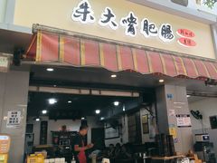 -朱大嘴肥肠血旺(福字街店)
