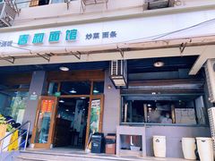 门面-春和面馆(常德路店)