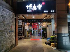 门牌-博串堂(明发商业广场店)