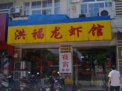 201008071966-洪福龙虾