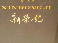 -新荣记(椒江店)