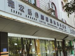 门面-后谷咖啡(建设巷店)