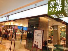 门面-奈雪的茶(天河城店)