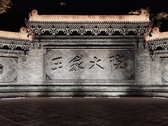 -山西王家大院