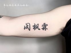文字-黑旗纹身