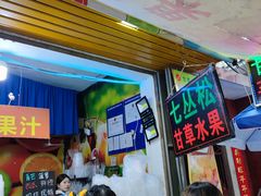 等位区-老炳·七丛松甘草水果