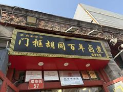 -门框胡同百年卤煮(前门煤市街店)